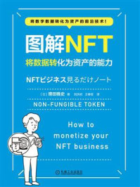 图解NFT：将数据转化为资产的能力/増田雅史