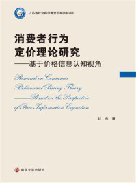 消费者行为定价理论研究:基于价格信息认知的视角/刘杰