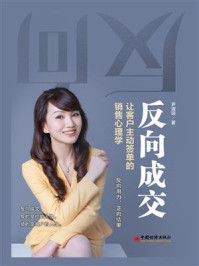 向成交:让客户主动签单的销售心理学/尹淑琼