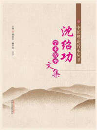沈绍功学术传承文集/杨金生