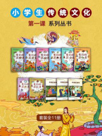 小学生传统文化第一课系列丛书（全11册）/张康