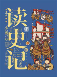 读史记 6/杨燕起