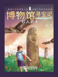 博物馆寻宝记：石人武士/伊尹