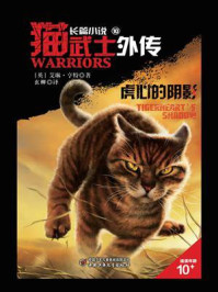 猫武士外传10：虎心的阴影/艾琳·亨特