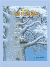 下雪天的秘密/武鹿悦子-mob/epub/azw3/pdf电子书免费下载/书单推荐16km电子书