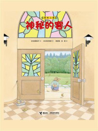 神秘的客人/武鹿悦子