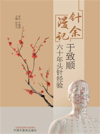 针余漫记:于致顺六十年头针经验/孙忠人