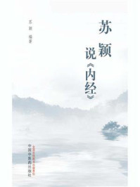 苏颖说《内经》/苏颖