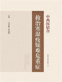 中西医结合救治寒湿疫疑难危重症/仝小林