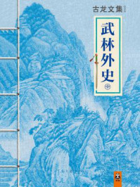 古龙文集·武林外史（中）/古龙