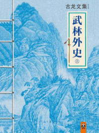古龙文集·武林外史（上）/古龙