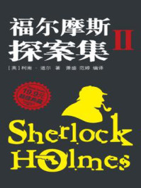 福尔摩斯探案集Ⅱ/柯南·道尔