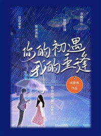 你的初遇，我的重逢/米夏若