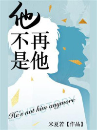 他不再是他/米夏若