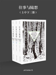 往事与随想/赫尔岑