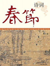 春节诗词/本社辑