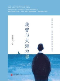 我曾与大海为邻/王景林