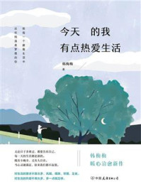 今天的我有点热爱生活/韩梅梅
