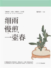 跟大师读经典小品:细雨慢煎一壶春/倪雪君