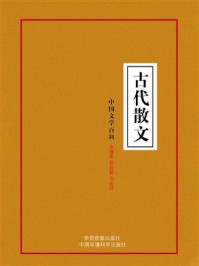 古代散文/李穆南