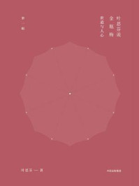 叶思芬说金瓶梅(第1辑)/叶思芬