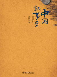 中国叙事学（文学论丛）/傅修延