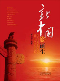 新中国的诞生/邢和明