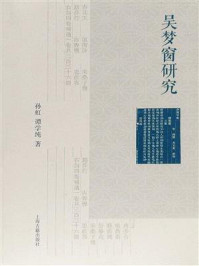 吴梦窗研究/孙虹