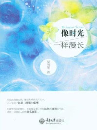 像时光一样漫长/吴明泉
