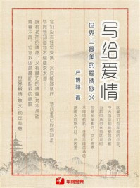写给爱情:世界上最美的爱情散文/严博裕