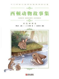 中小学语文新课标推荐阅读名著(彩色插图版) :西顿动物故事集/西顿