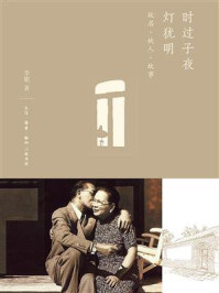 时过子夜灯犹明:故居·故人·故事(合同名称 故居故人故梦)/李鹿