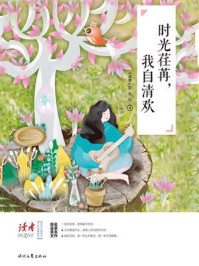时光荏苒，我自清欢/读者杂志社