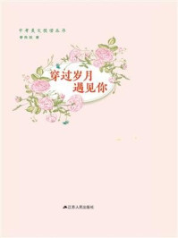 穿过岁月遇见你/李良旭