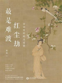 最是难渡红尘劫:宋词里的绝美爱情/夏墨
