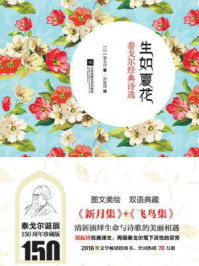 生如夏花：泰戈尔经典诗选（泰戈尔诞辰150周年纪念版）/泰戈尔