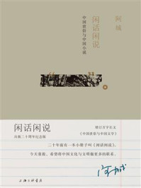 闲话闲说/阿城