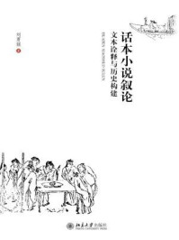 话本小说叙论：文本诠释与历史构建/刘勇强