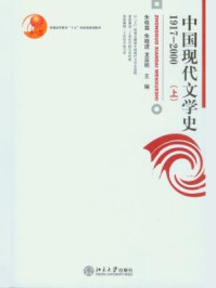 中国现代文学史1917-2000(上) (普通高等教育”十五”国家级规划教材)/朱晓进