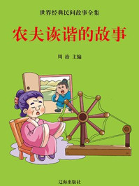 农夫诙谐的故事/周治