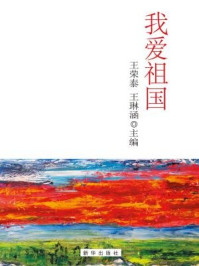 我爱祖国/王琳涵