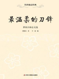 最温柔的刀锋:瞿秋白励志文选/瞿秋白