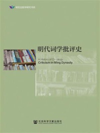 明代词学批评史/岳淑珍 著