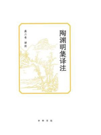 陶渊明集译注/孟二冬