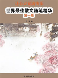 让心灵充满快乐:世界最佳散文随笔精华/马良