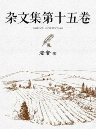 杂文集（第十五卷）/老舍