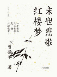 末世悲歌红楼梦(大家小札系列)/曾扬华
