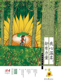我心温柔,却有力量/读者杂志社