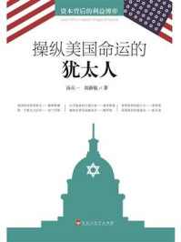 操纵美国命运的犹太人/汤天一
