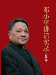 邓小平讲话实录：会谈卷/《邓小平讲话实录》编写组